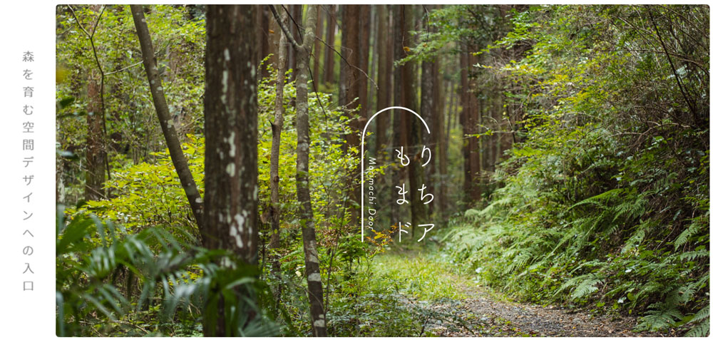 森を育む共同創造への入口 もりまちドア プロジェクト 梅田 晶子 ソーシャルグッド戦略室 木のこと担当プランナー